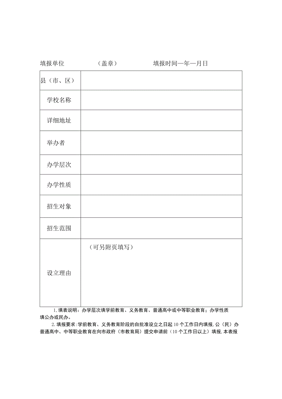 拟新设立中小学校含中职幼儿园情况表.docx_第2页