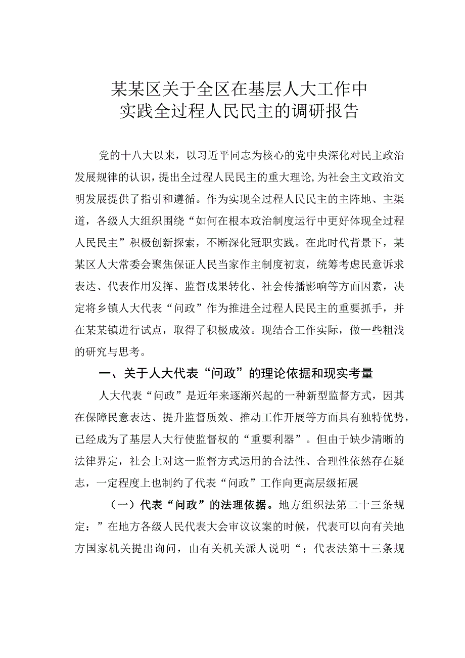 某某区关于全区在基层人大工作中实践全过程人民民主的调研报告.docx_第1页