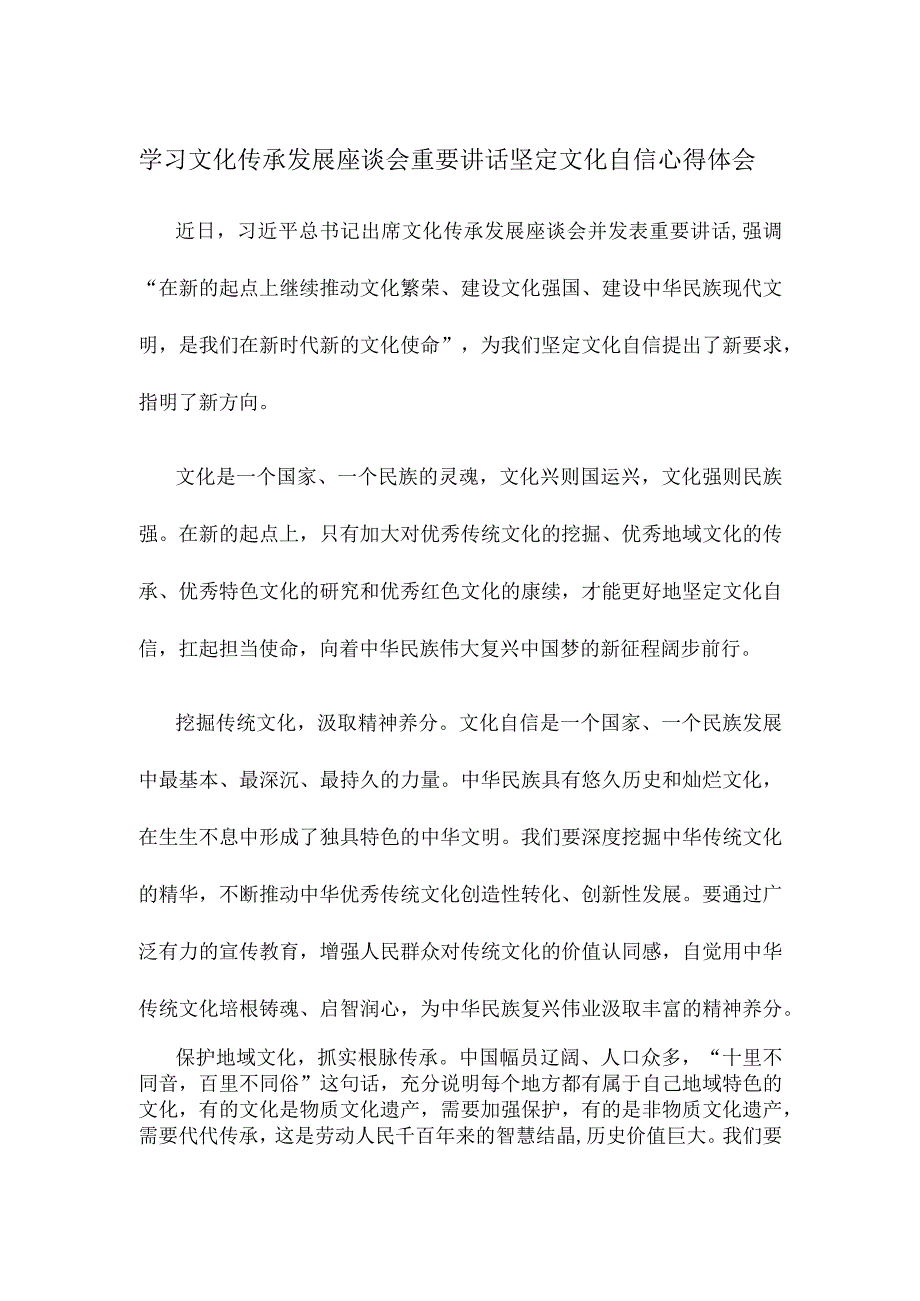 学习文化传承发展座谈会重要讲话坚定文化自信心得体会.docx_第1页