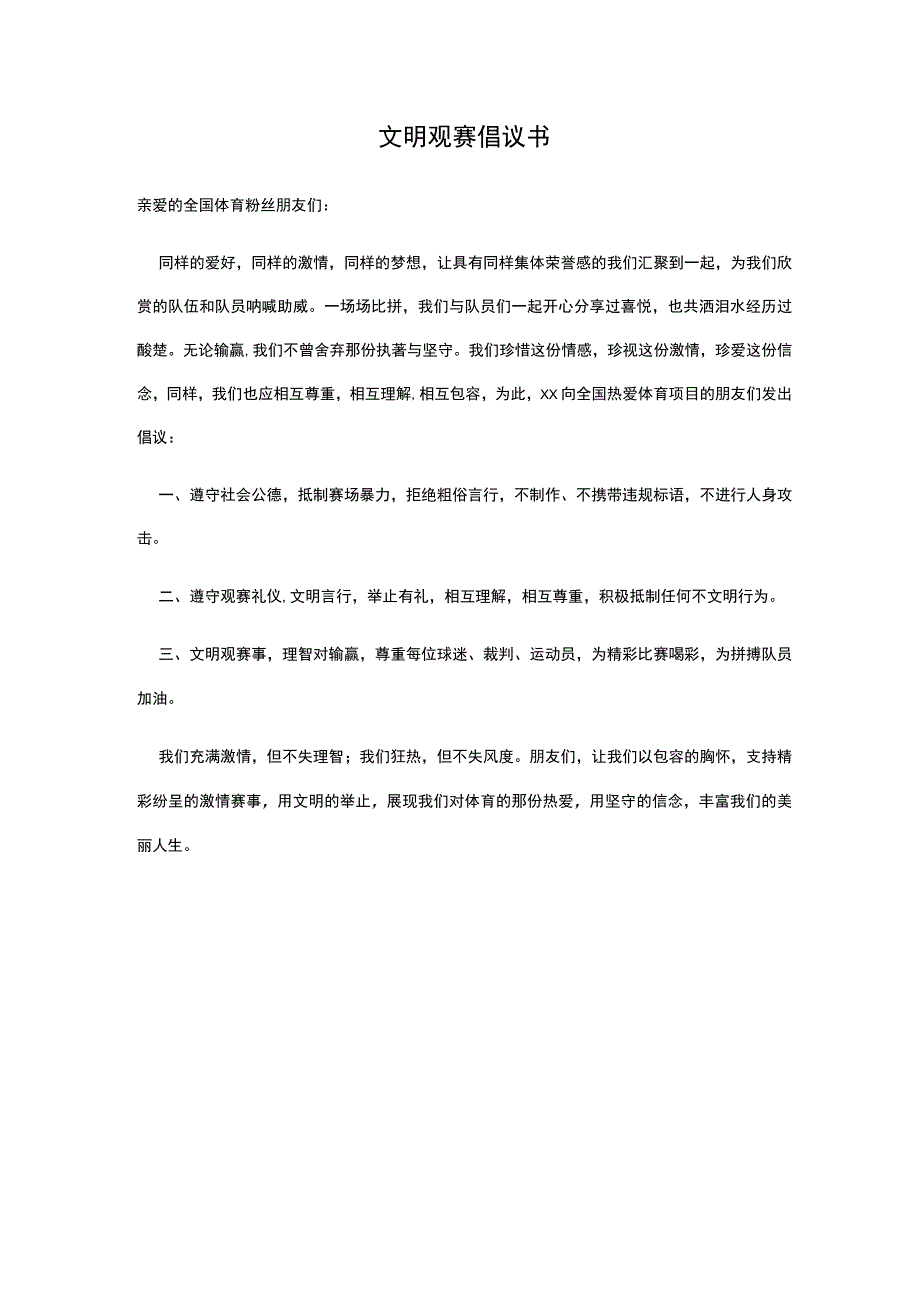 文明观赛倡议书体育粉丝朋友们.docx_第1页