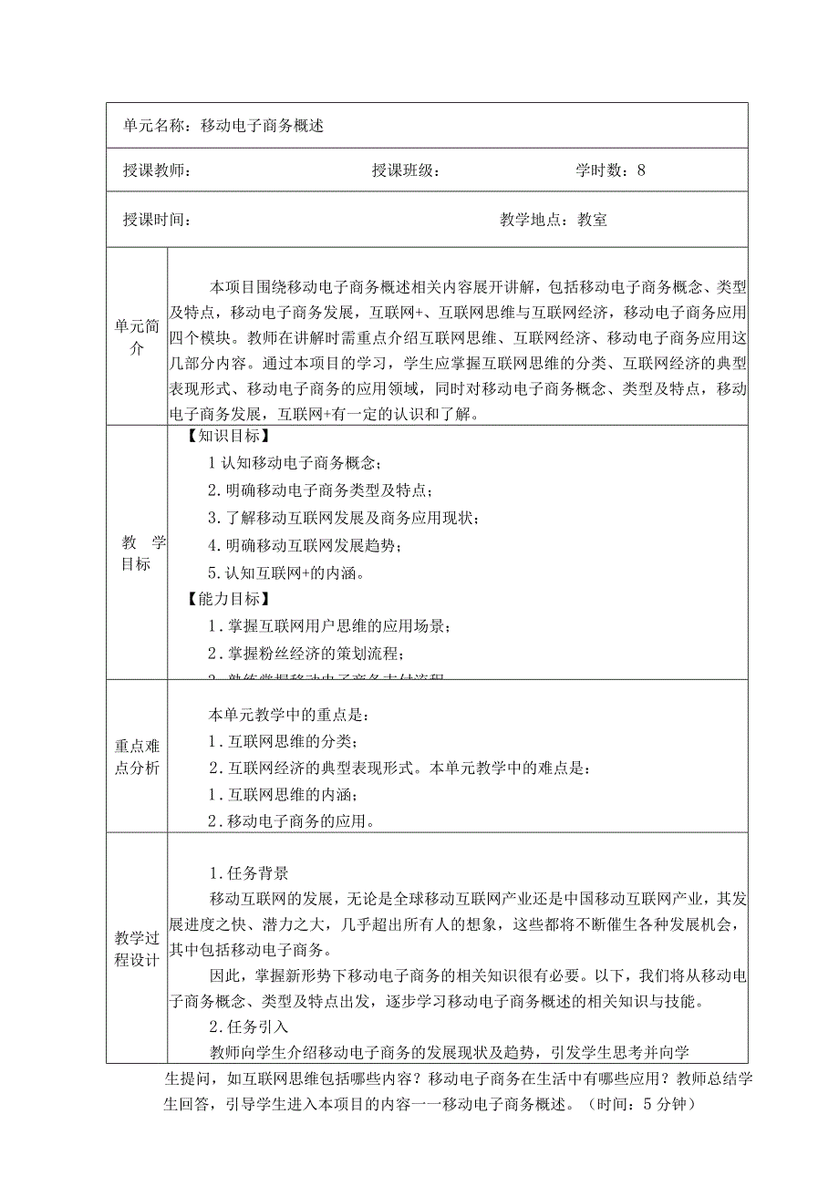 教学设计模块一 移动电子商务概述.docx_第1页