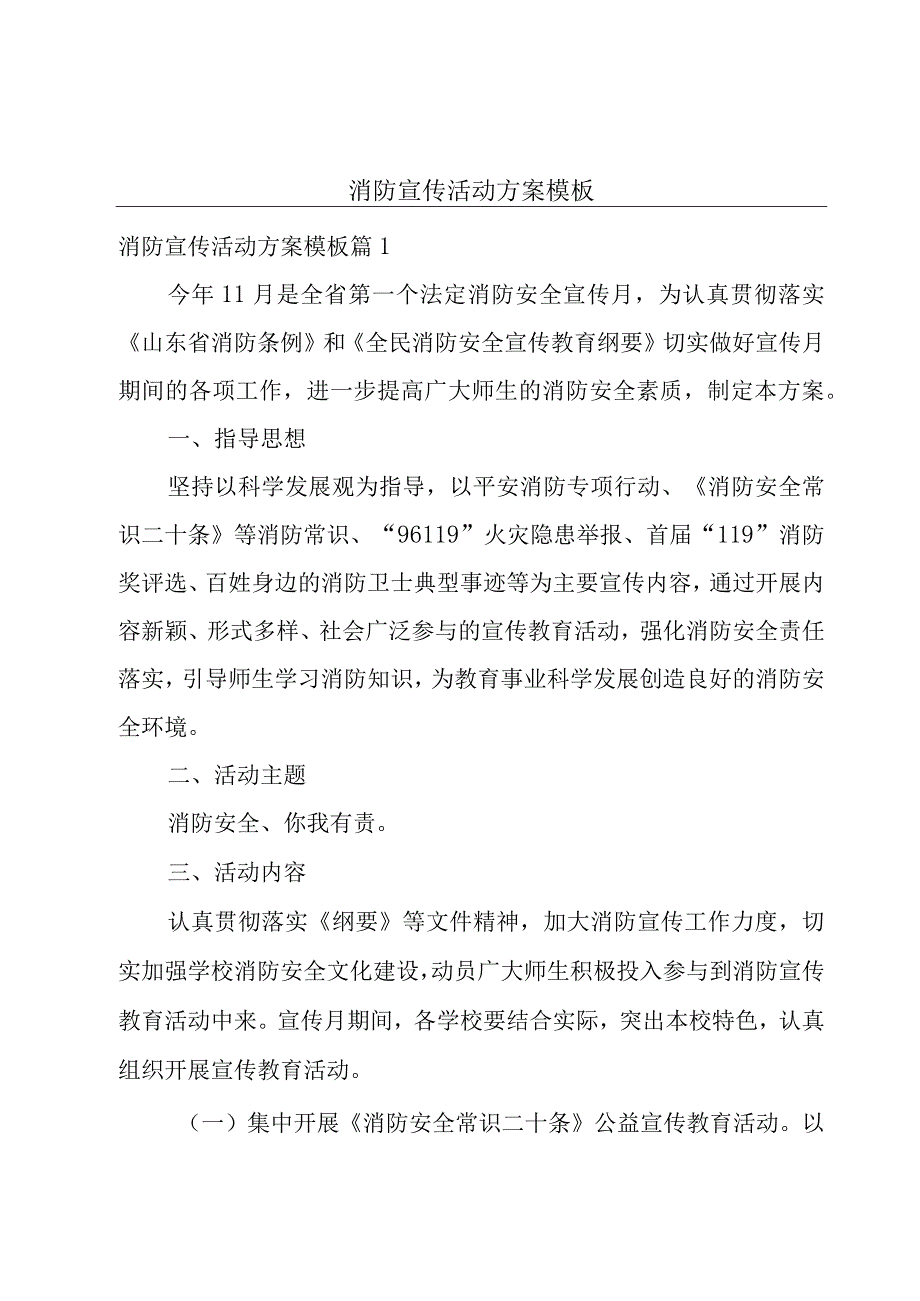 消防宣传活动方案模板.docx_第1页