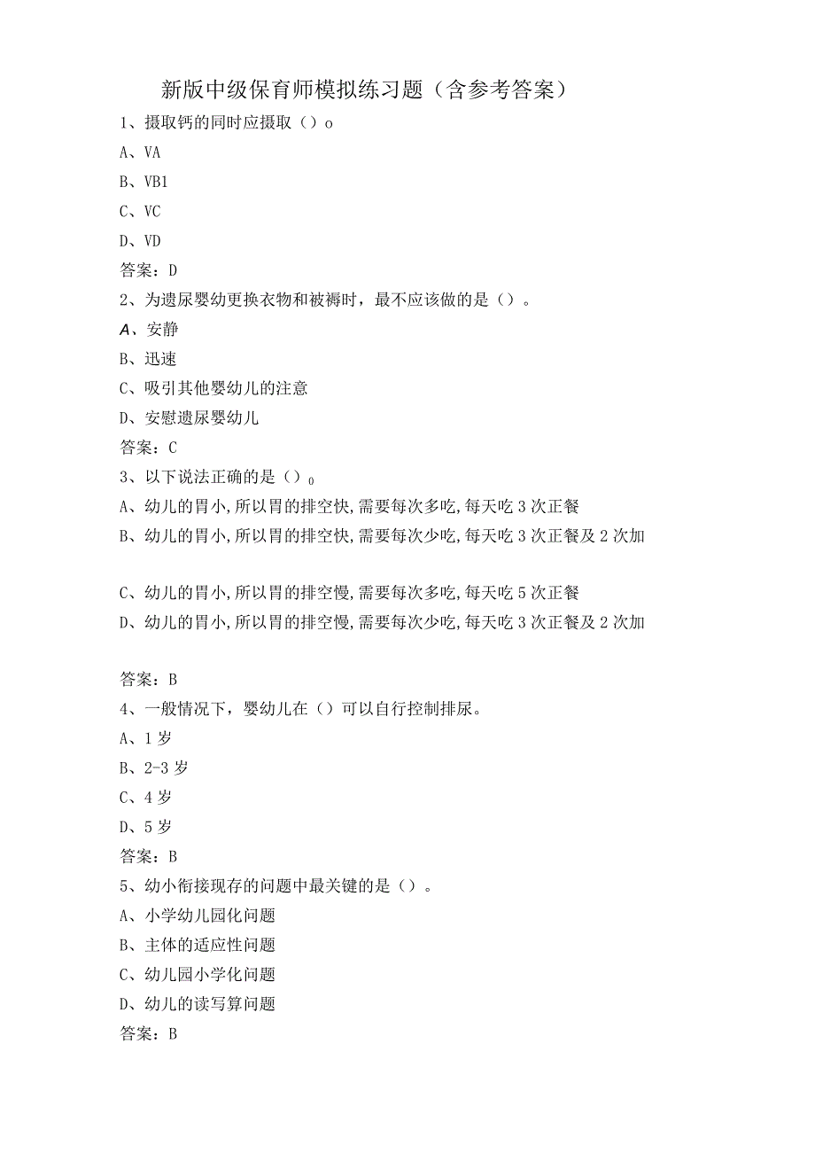 新版中级保育师模拟练习题含参考答案.docx_第1页