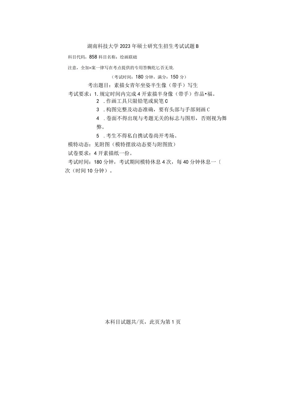 湖南科技大学2023硕士研究生试题858绘画基础.docx_第1页