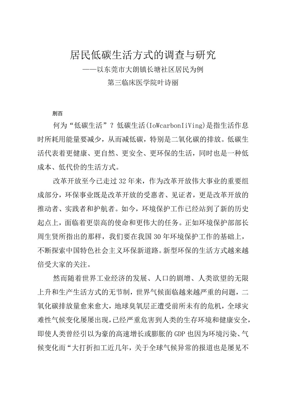 居民低碳生活方式的调查与研究.docx_第1页