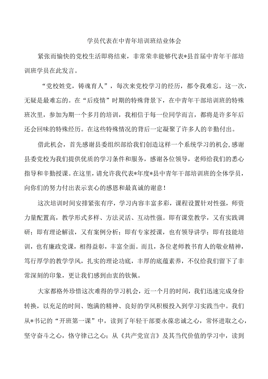 学员代表在中青年培训班结业体会.docx_第1页