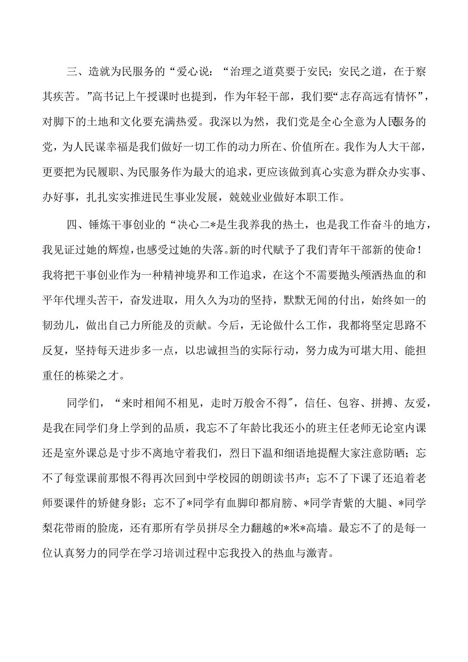 学员代表在中青年培训班结业体会.docx_第3页