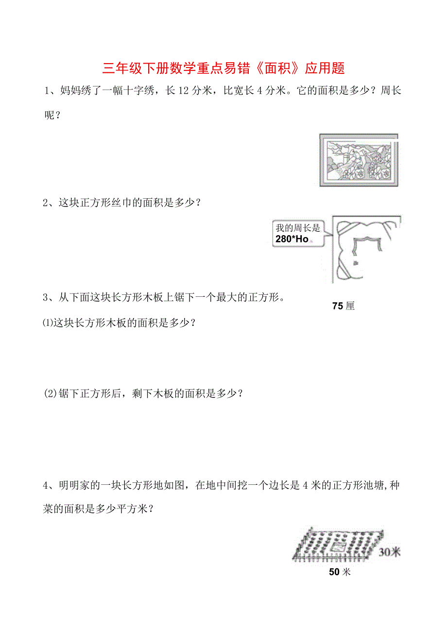 小学三年级《面积》应用题专项1.docx_第1页