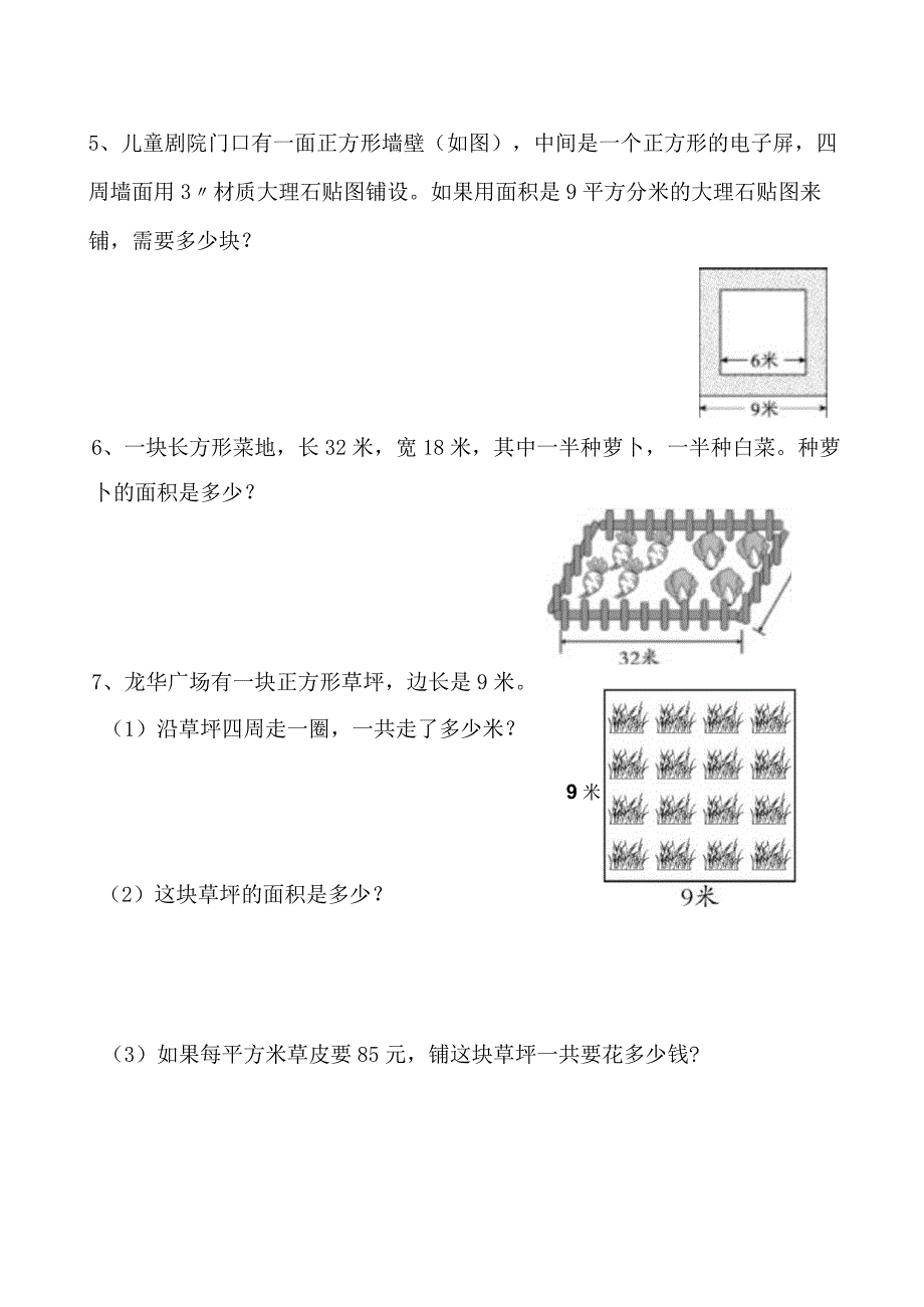 小学三年级《面积》应用题专项1.docx_第2页