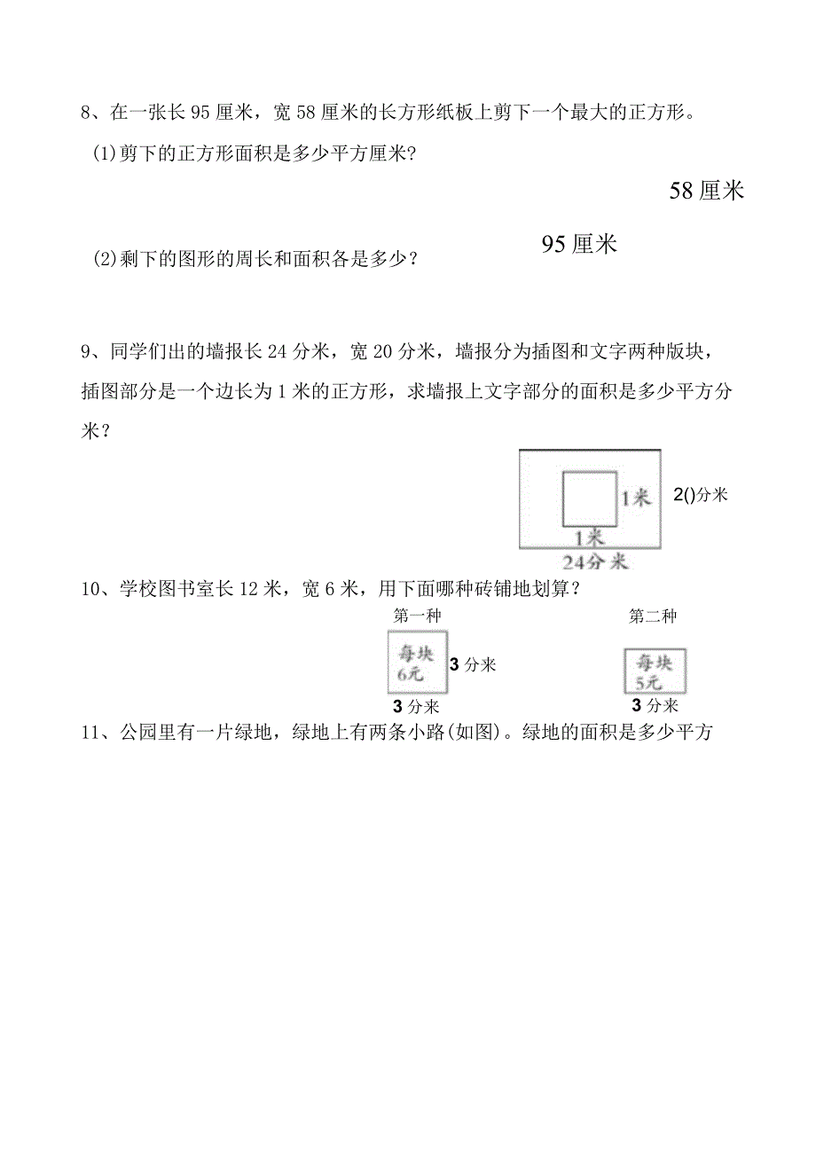 小学三年级《面积》应用题专项1.docx_第3页