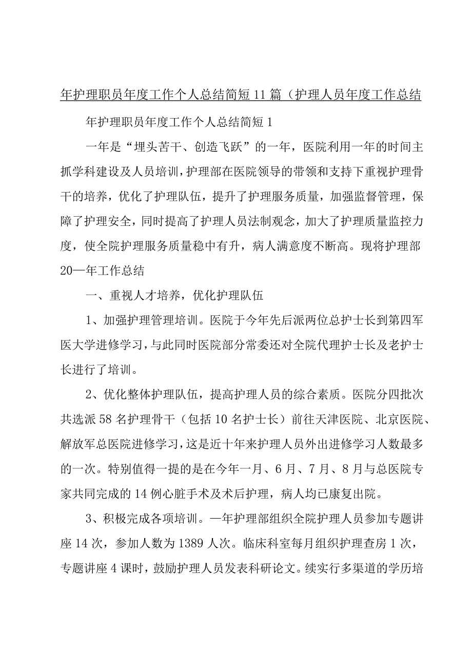 年护理职员年度工作个人总结简短11篇护理人员年度工作总结.docx_第1页