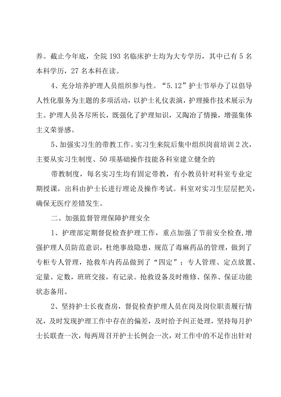 年护理职员年度工作个人总结简短11篇护理人员年度工作总结.docx_第2页