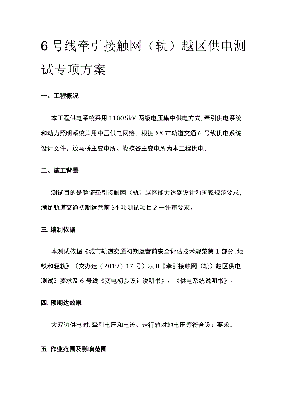 地铁6号线牵引接触网轨越区供电测试专项方案.docx_第1页