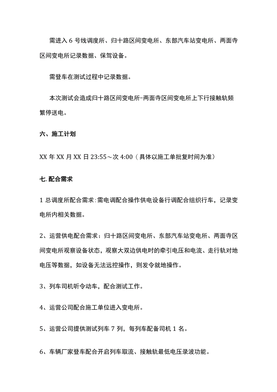 地铁6号线牵引接触网轨越区供电测试专项方案.docx_第2页