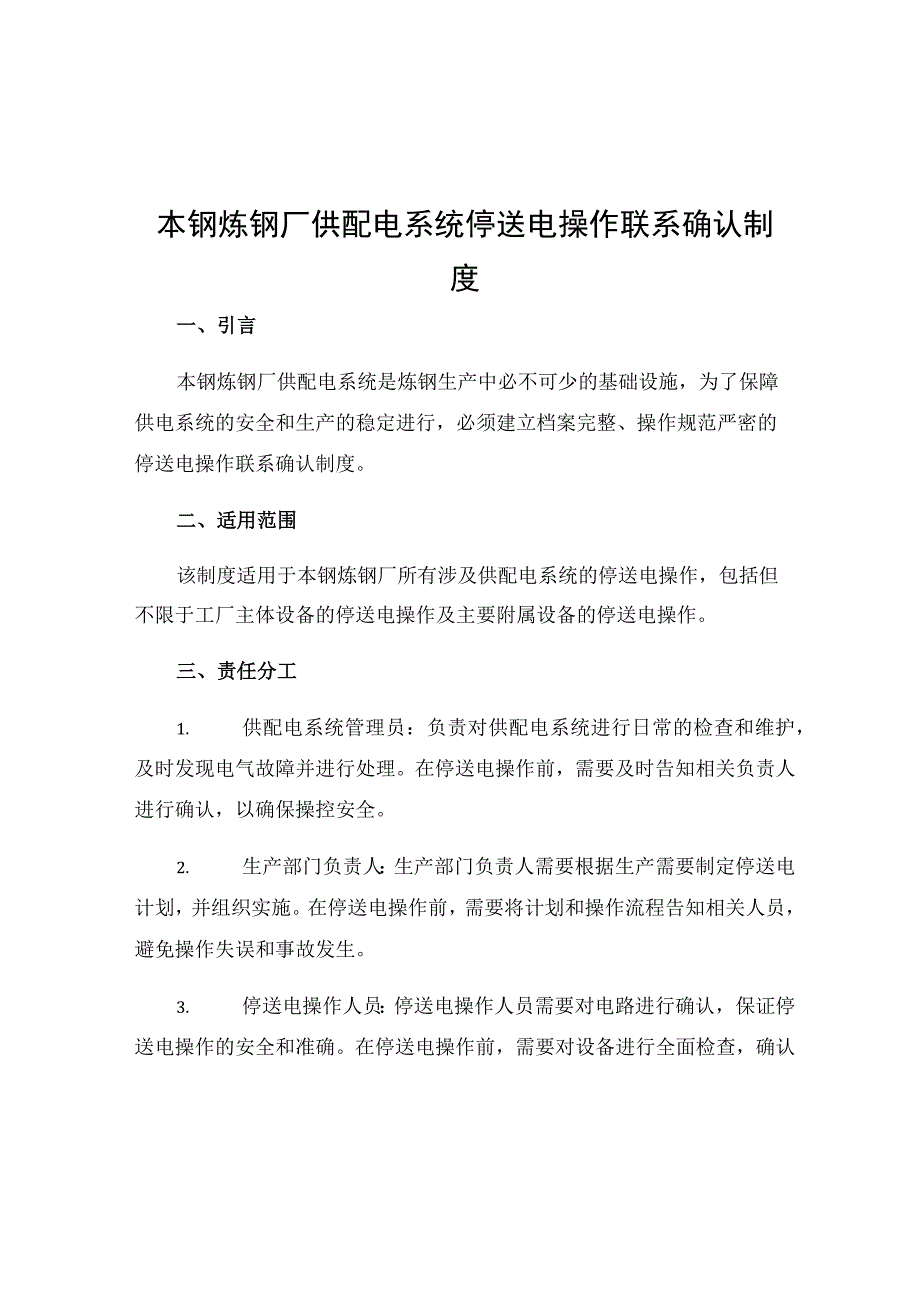 本钢炼钢厂供配电系统停送电操作联系确认制度.docx_第1页