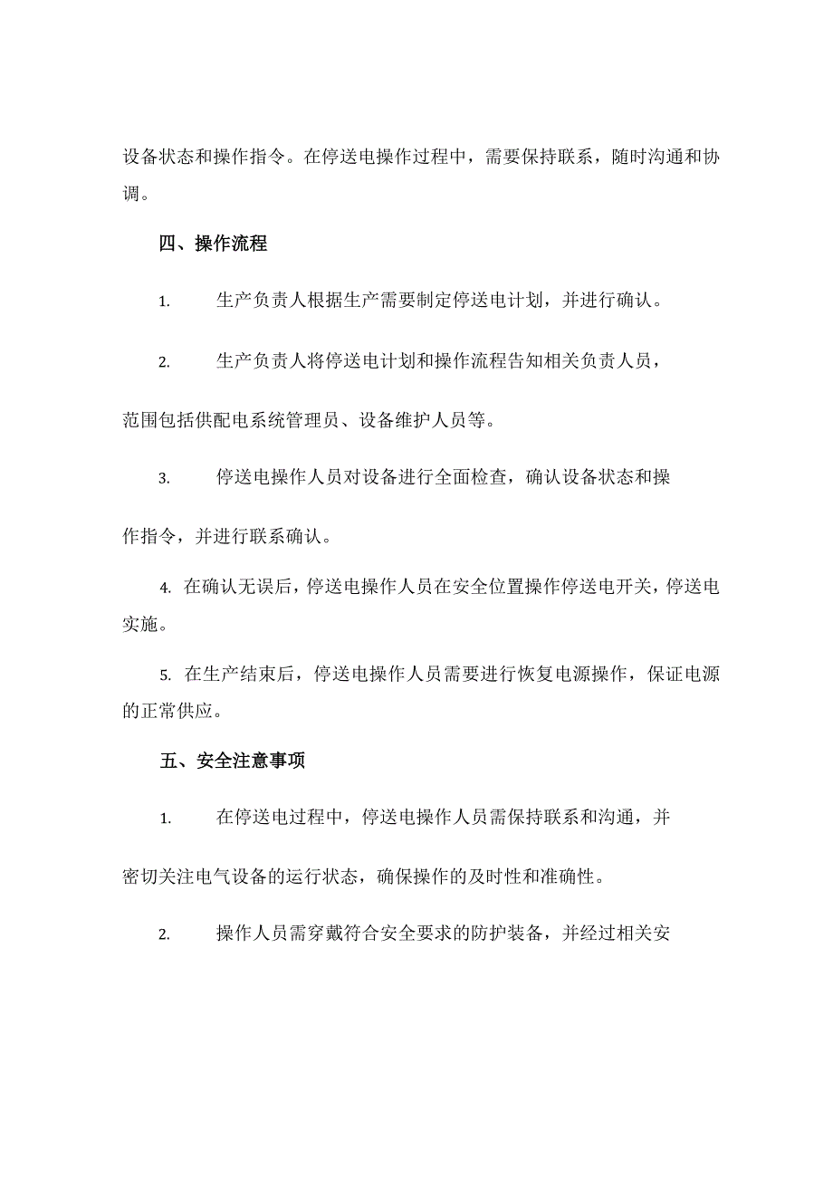 本钢炼钢厂供配电系统停送电操作联系确认制度.docx_第2页