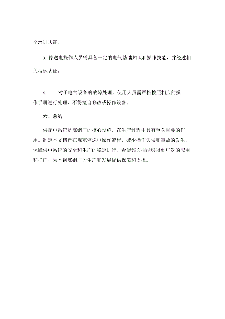 本钢炼钢厂供配电系统停送电操作联系确认制度.docx_第3页