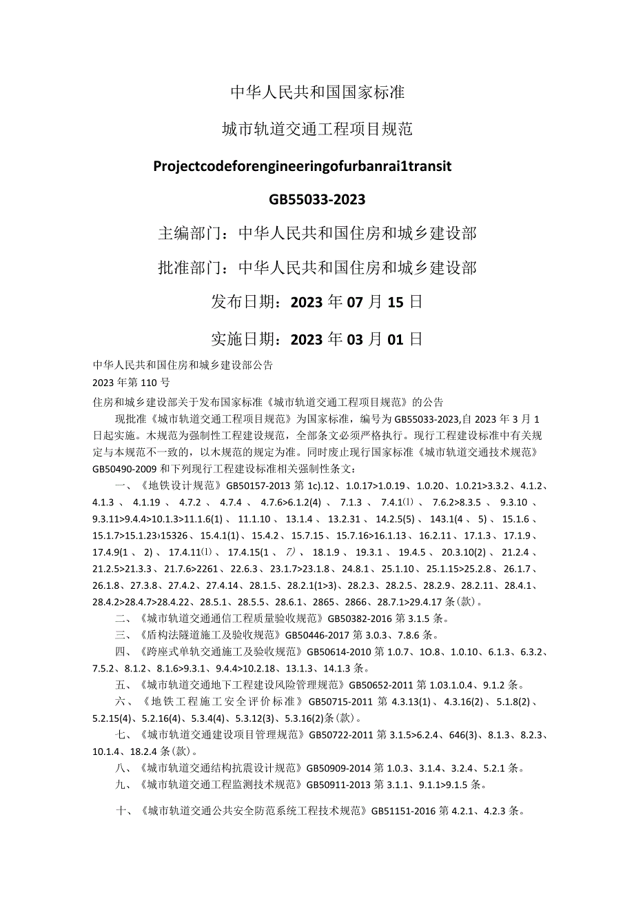 城市轨道交通工程项目规范附条文说明 GB 550332023.docx_第1页