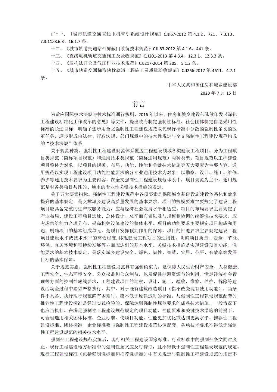 城市轨道交通工程项目规范附条文说明 GB 550332023.docx_第2页