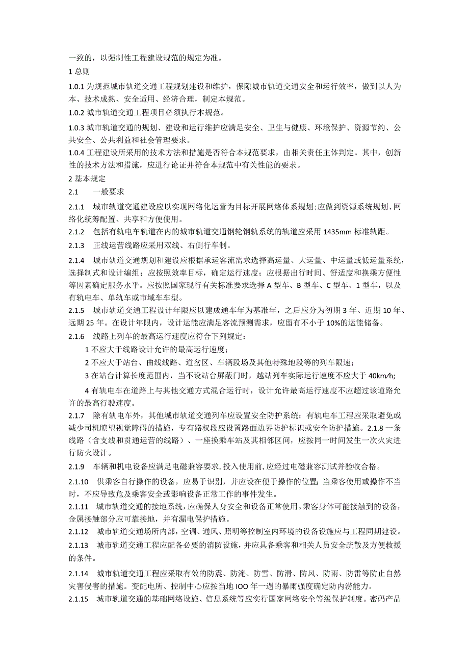 城市轨道交通工程项目规范附条文说明 GB 550332023.docx_第3页