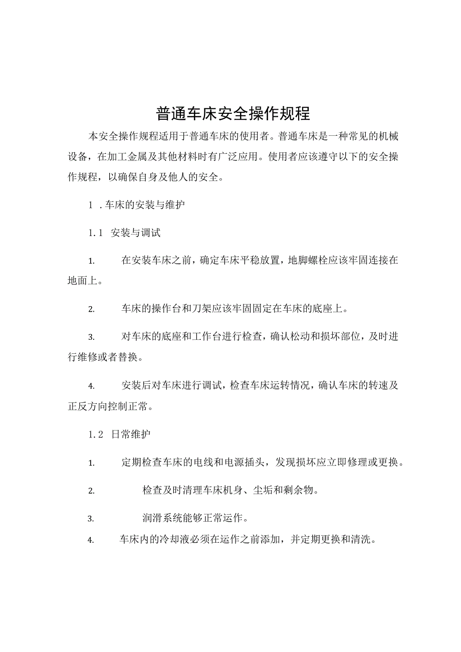 普通车床安全操作规程.docx_第1页