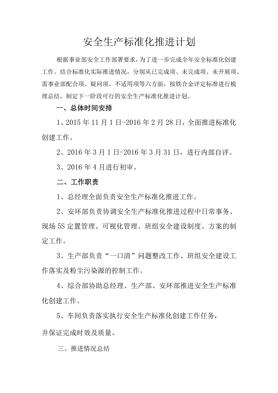 安全生产标准化推进计划.docx_第1页