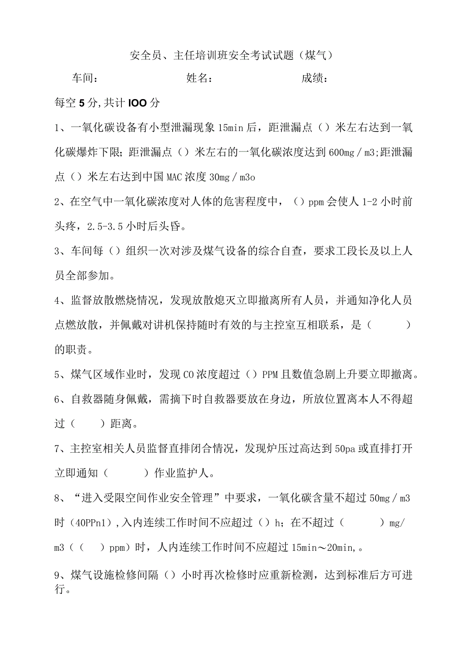 煤气主任安全员考评试题.docx_第1页