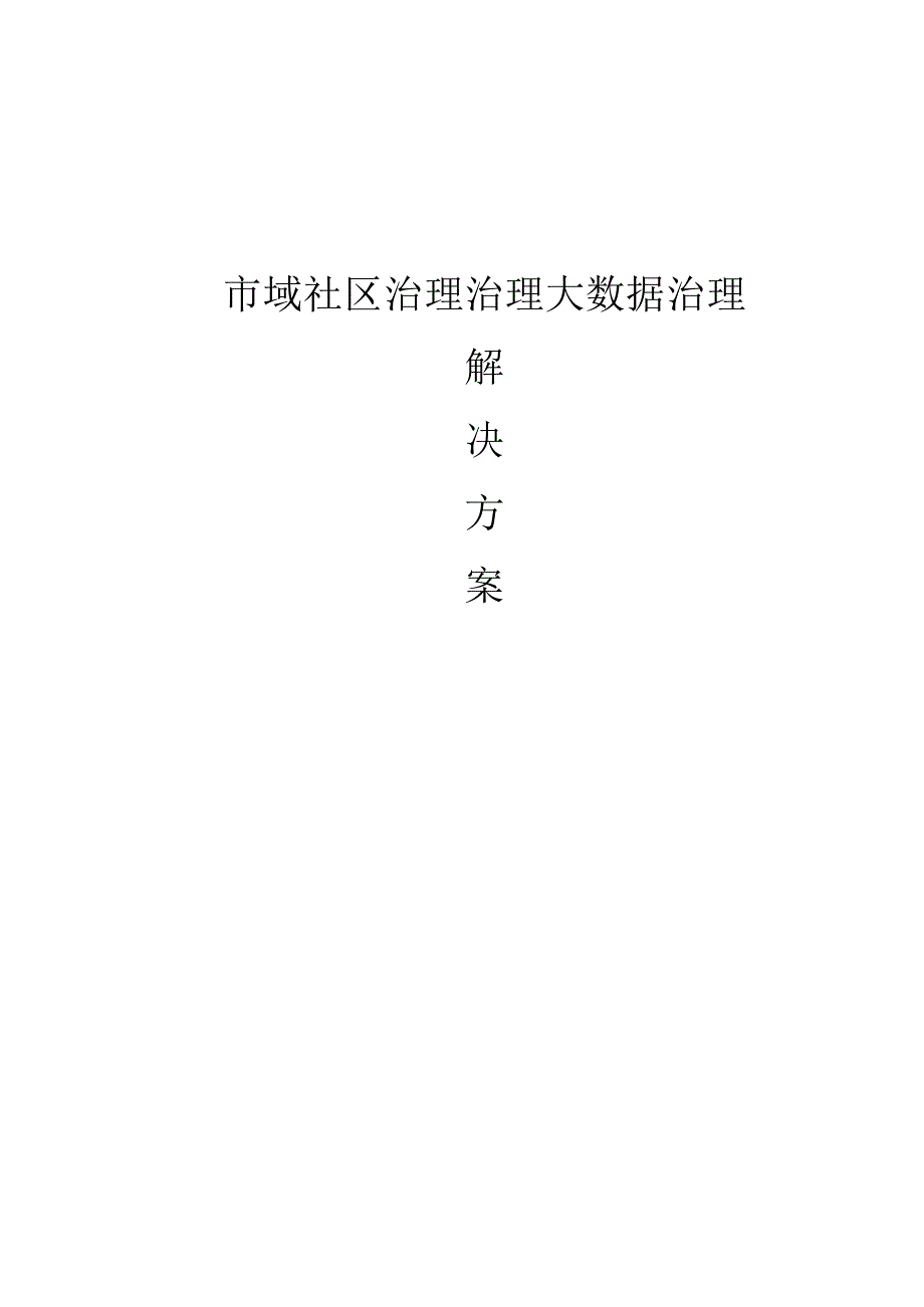 市域社区治理治理大数据治理解决方案.docx_第1页