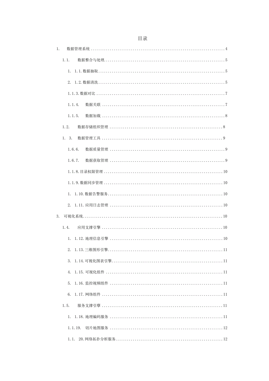 市域社区治理治理大数据治理解决方案.docx_第2页