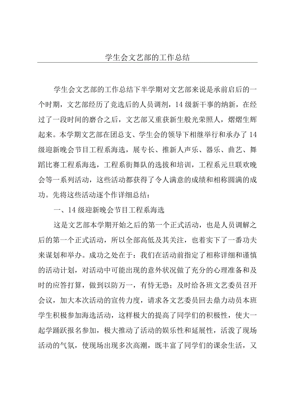 学生会文艺部的工作总结.docx_第1页