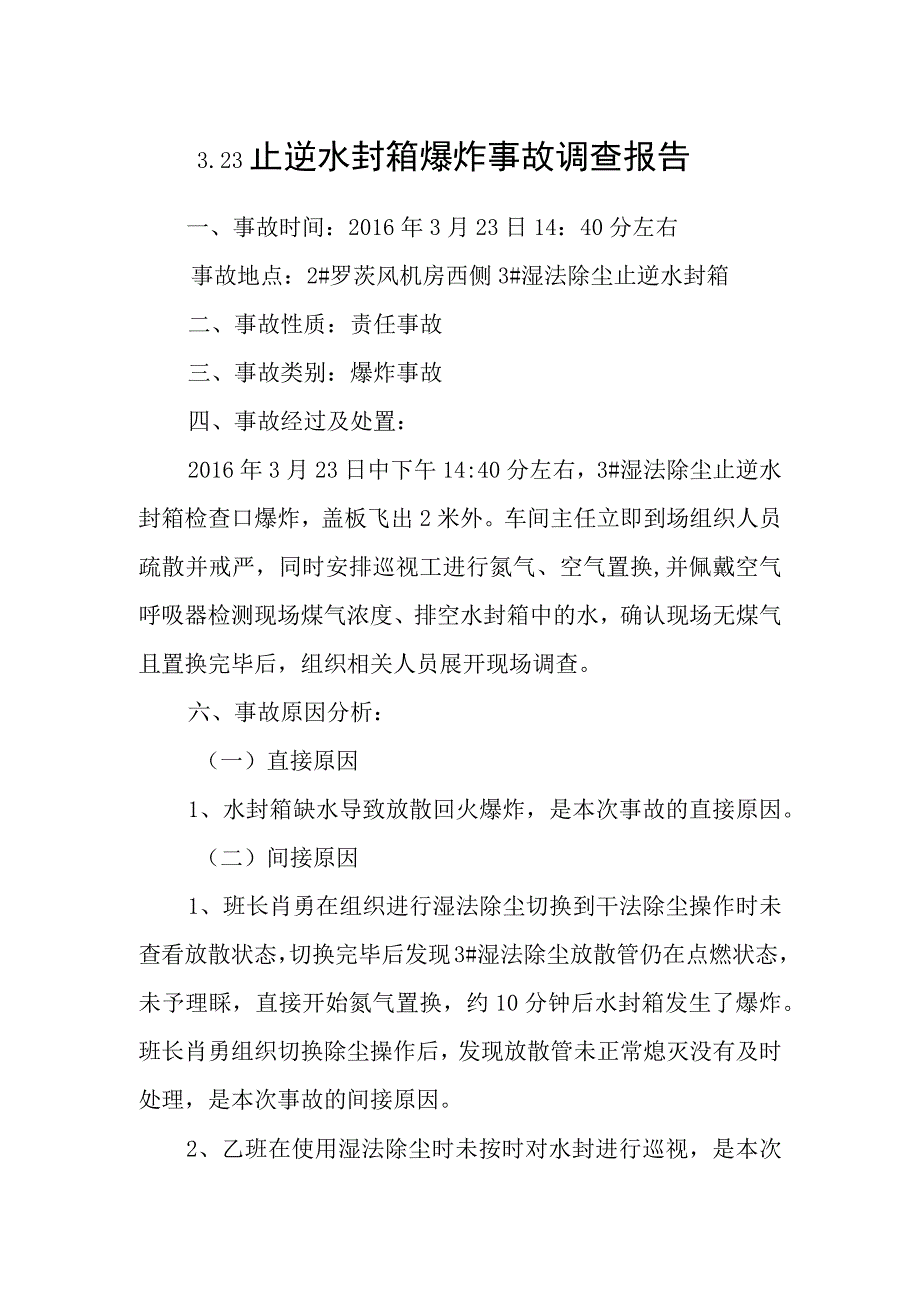 水封箱爆炸事故报告 模板.docx_第1页