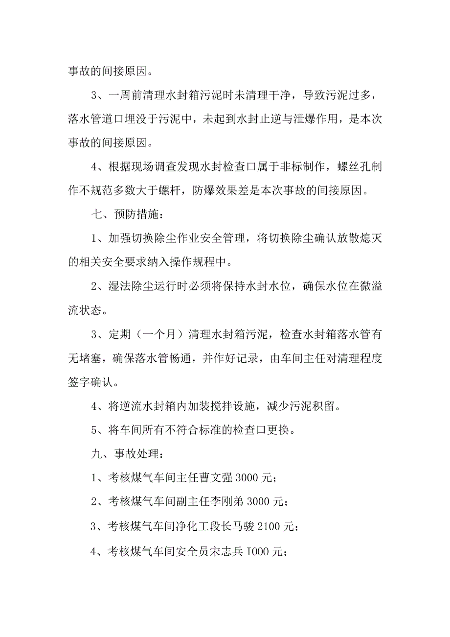 水封箱爆炸事故报告 模板.docx_第2页