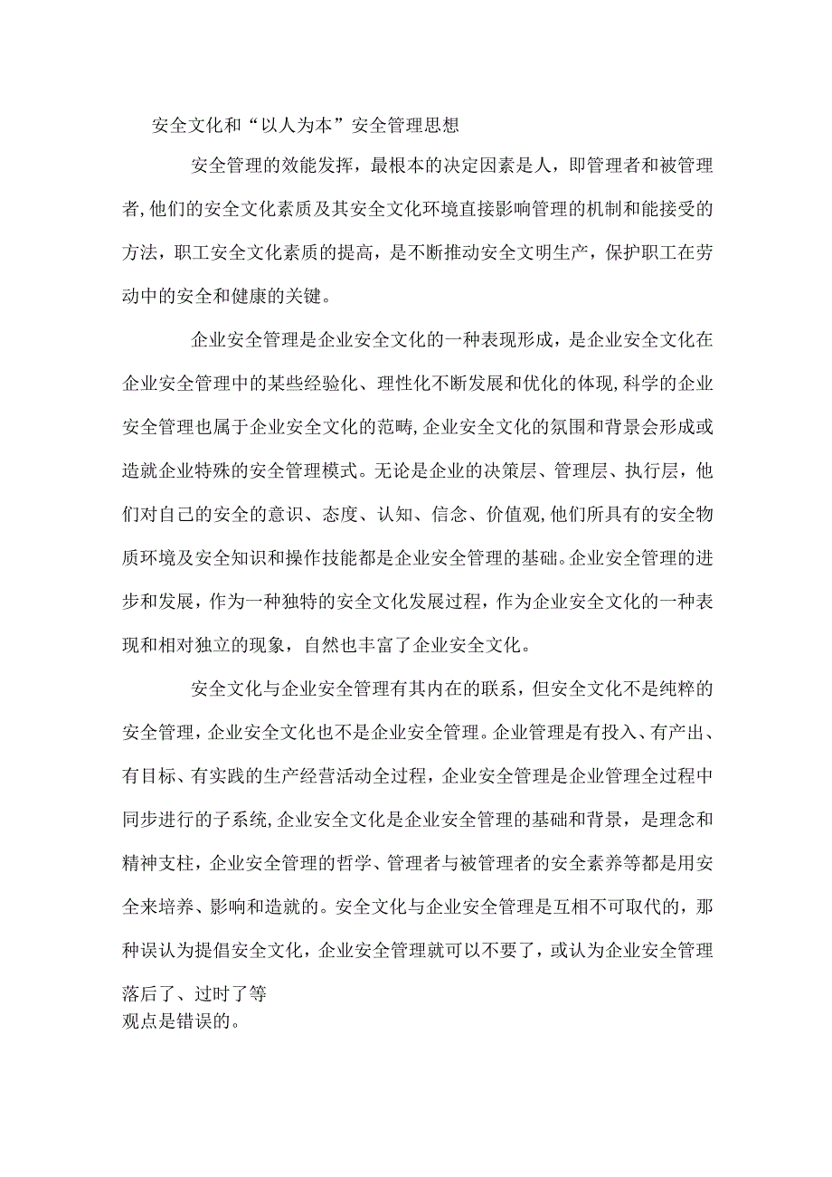 安全文化和以人为本安全管理思想.docx_第1页