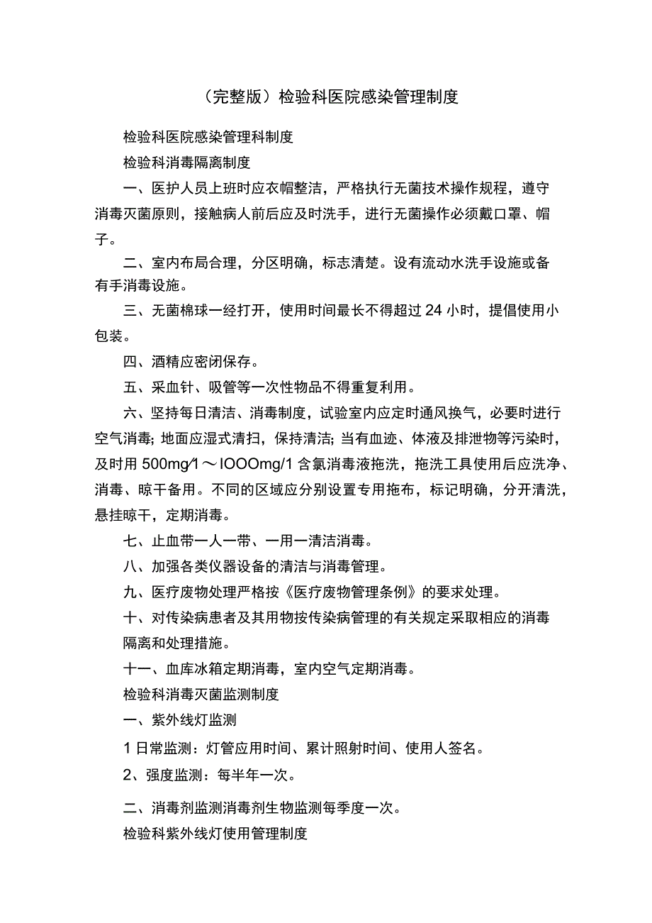 完整版检验科医院感染管理制度.docx_第1页