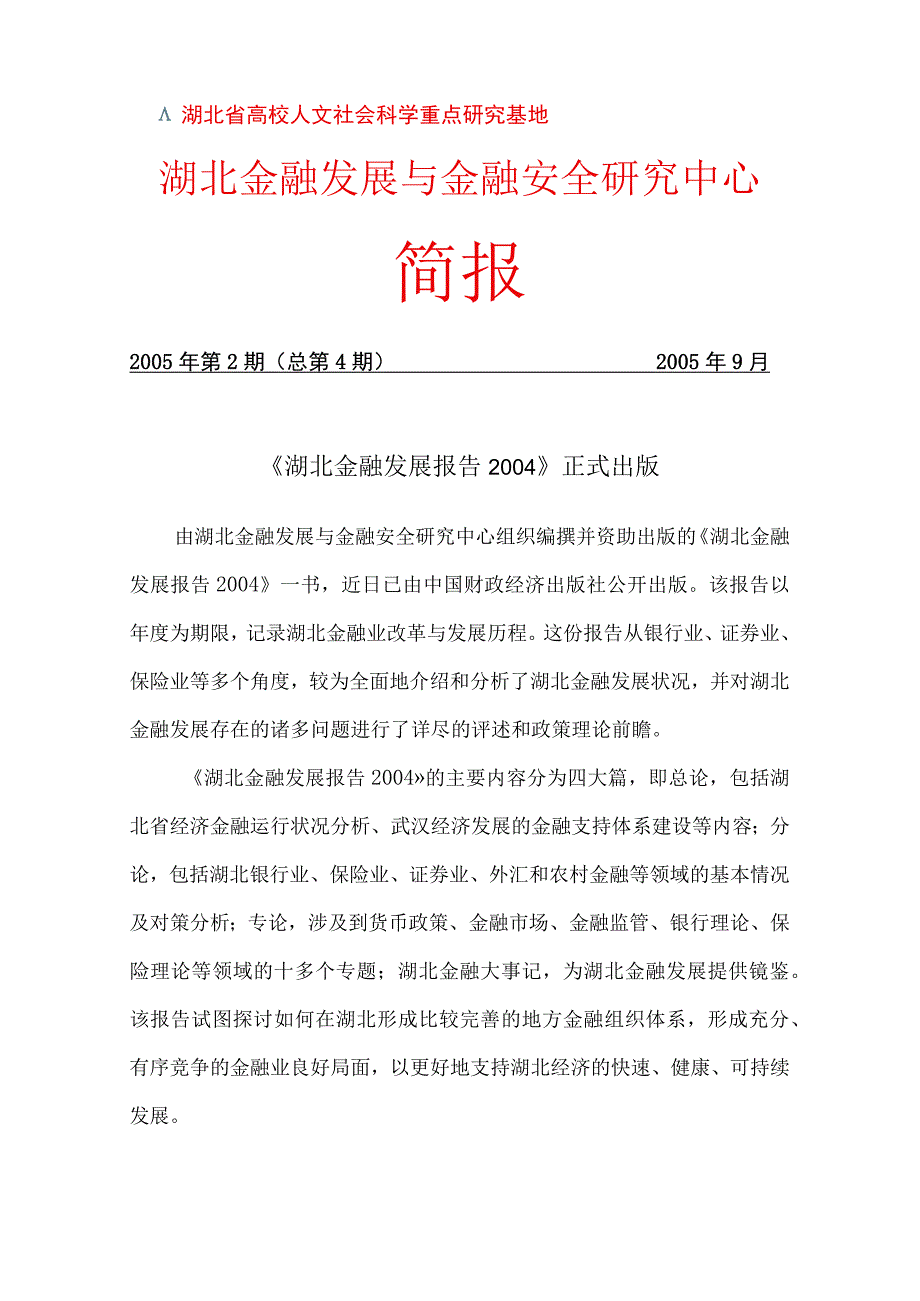 湖北省高校人文社会科学重点研究基地湖北金融发展与金融安全研究中心简报.docx_第1页