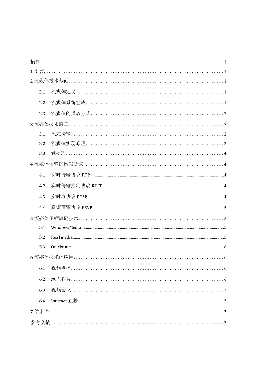 流媒体技术分析研究.docx_第1页