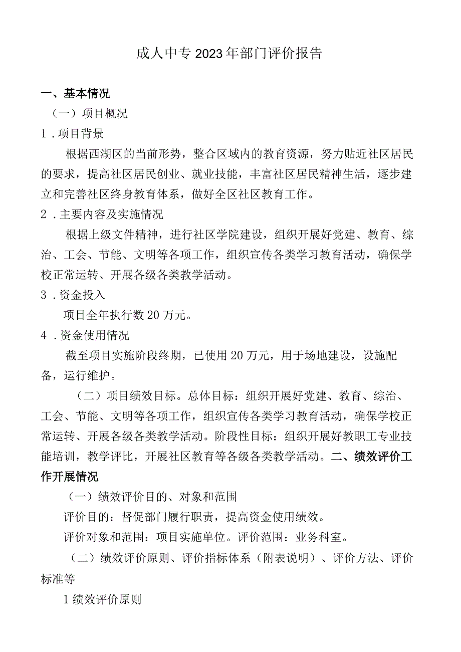 成人中专2023年部门评价报告.docx_第1页