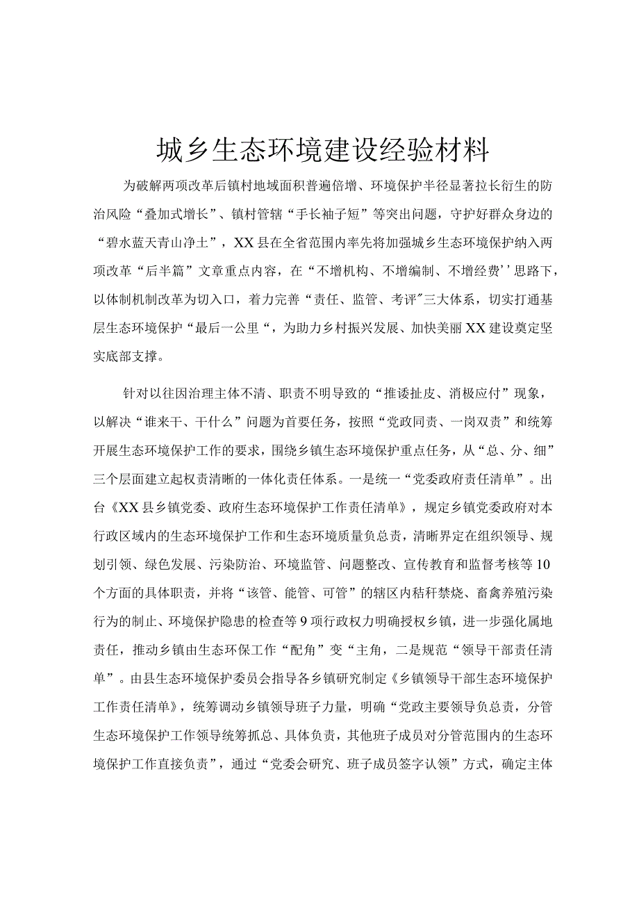 城乡生态环境建设经验材料.docx_第1页