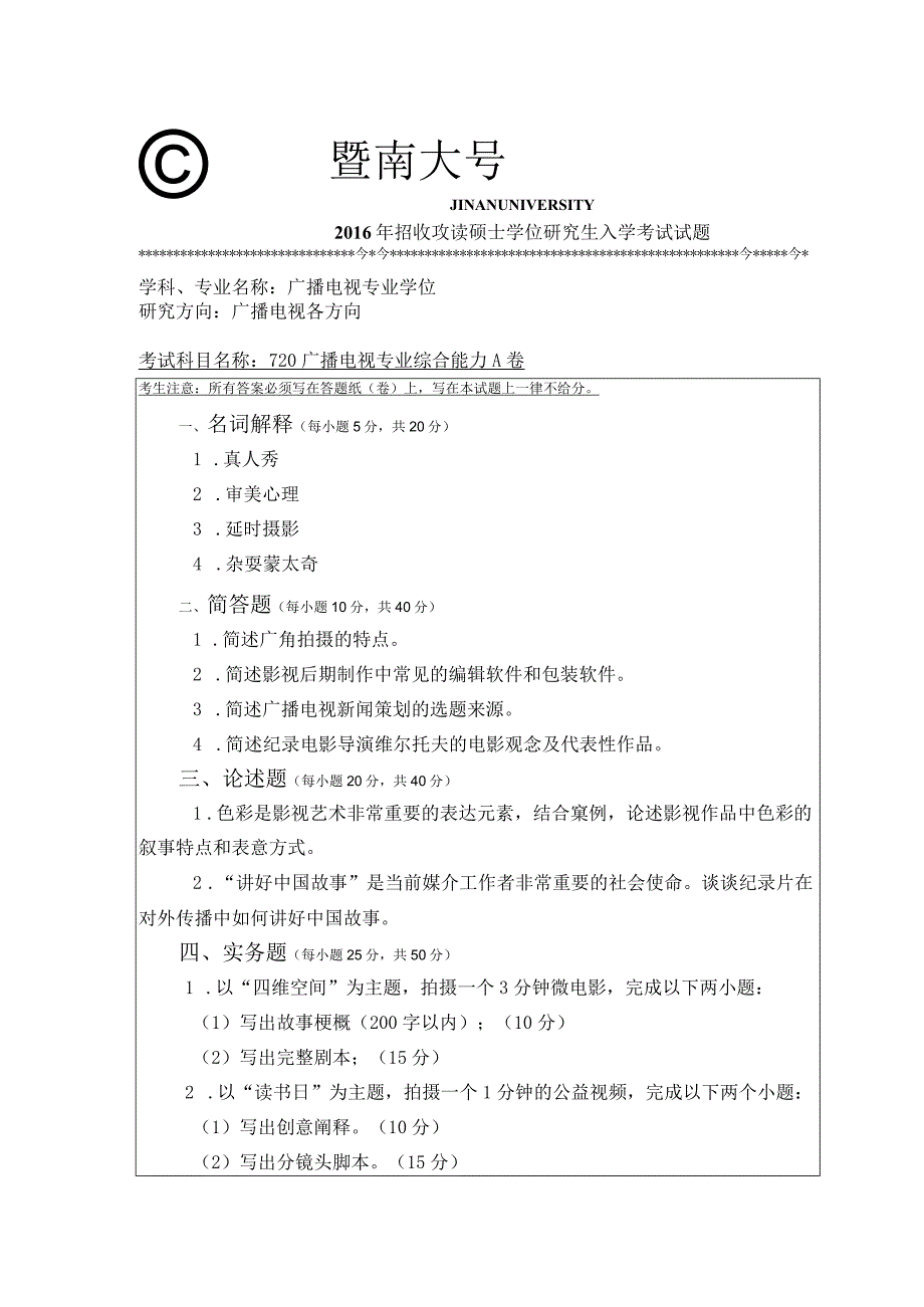 暨南大学2016年硕士研究生入学考试真题720广播电视专业综合能力.docx_第1页