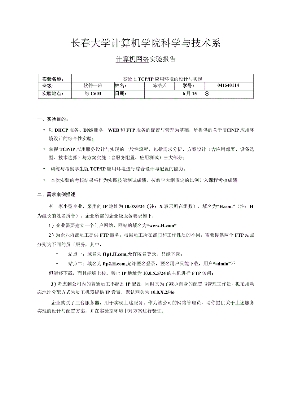 实验报告材料7TCPIP应用环境的设计与实现.docx_第1页