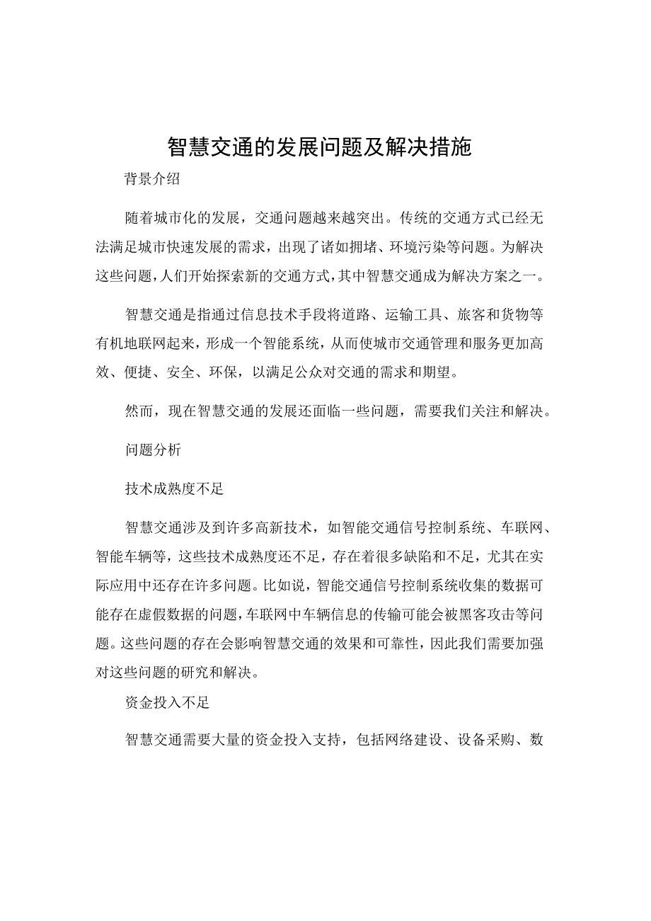 智慧交通的发展问题及解决措施.docx_第1页