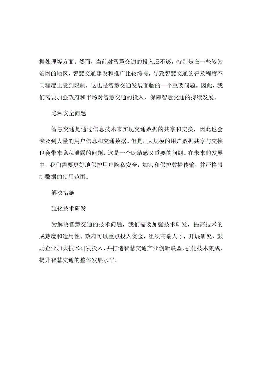 智慧交通的发展问题及解决措施.docx_第2页