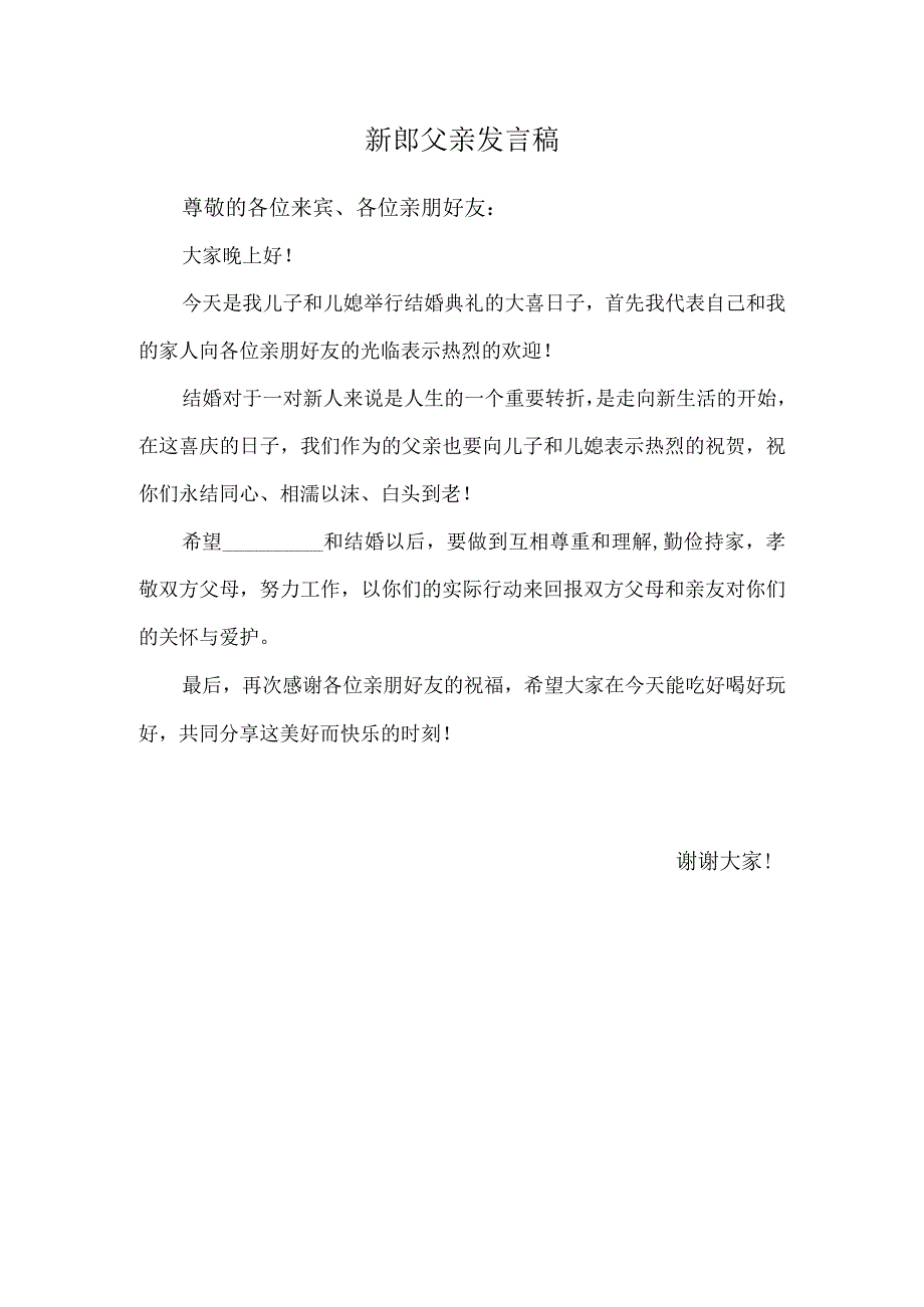 新郎父亲发言稿.docx_第1页