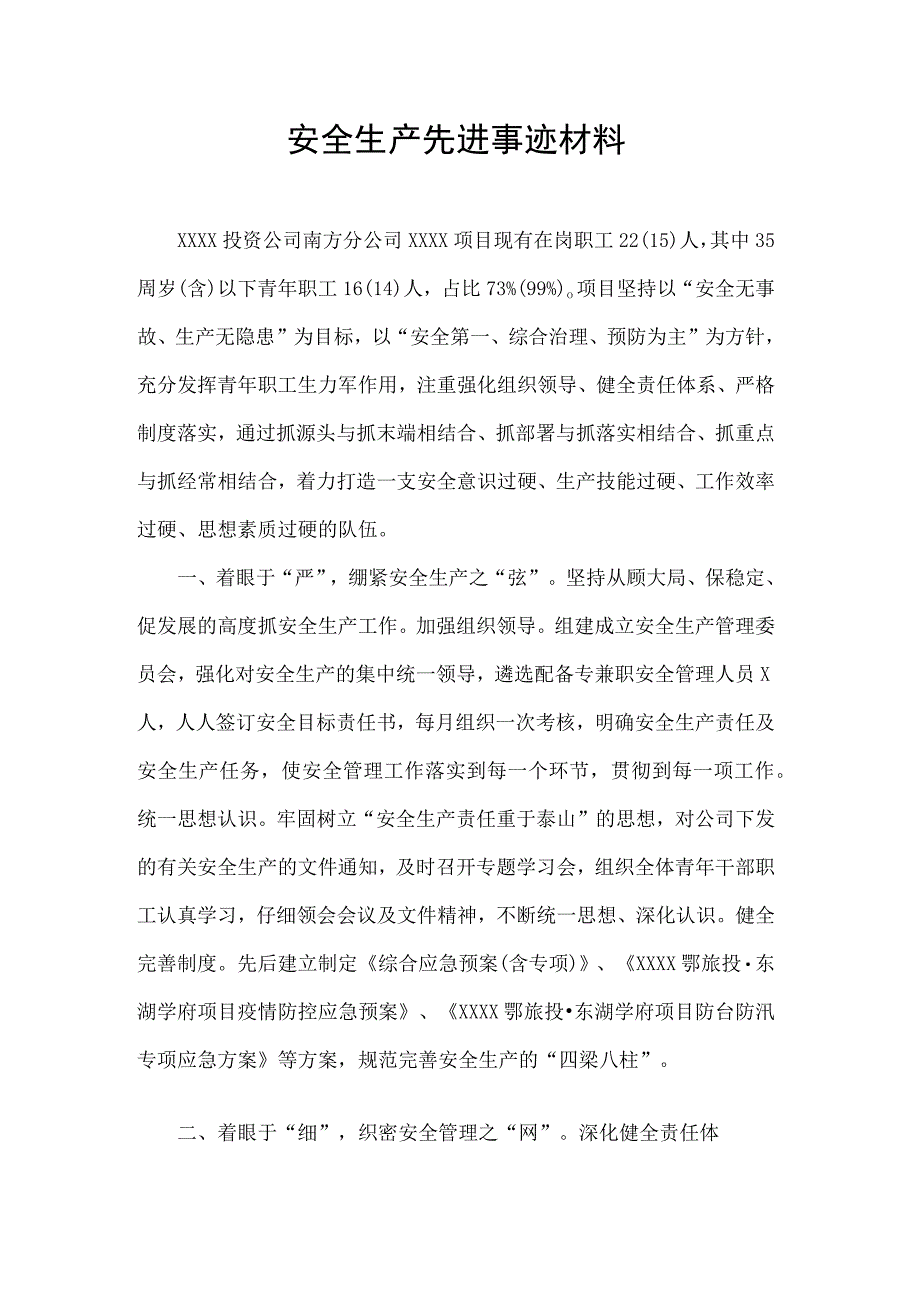 安全生产先进事迹材料.docx_第1页