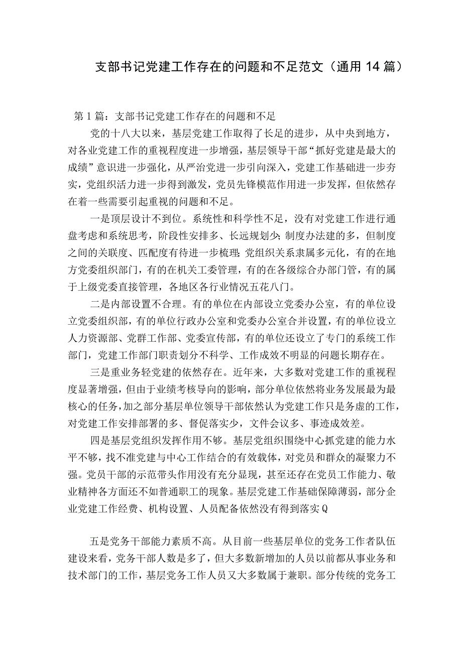 支部书记党建工作存在的问题和不足范文通用14篇.docx_第1页