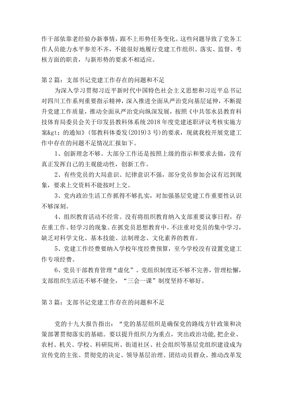 支部书记党建工作存在的问题和不足范文通用14篇.docx_第2页