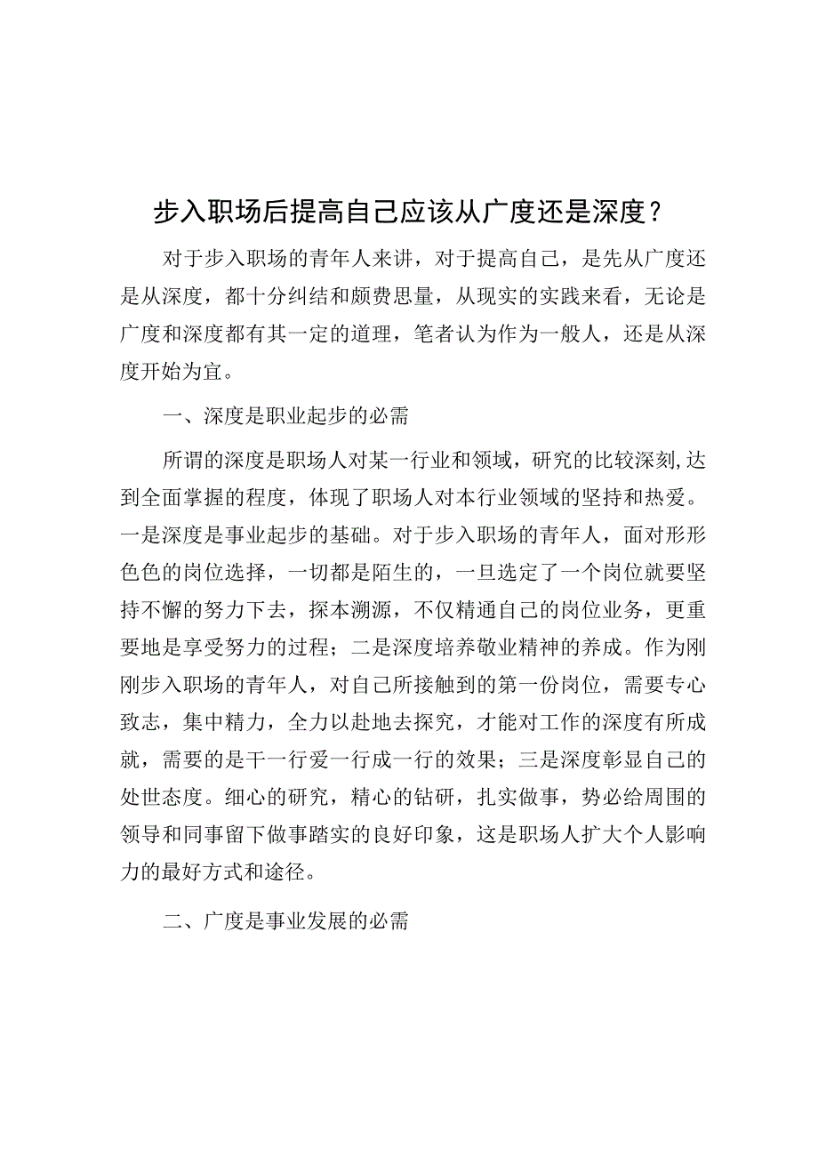 步入职场后提高自己应该从广度还是深度？.docx_第1页