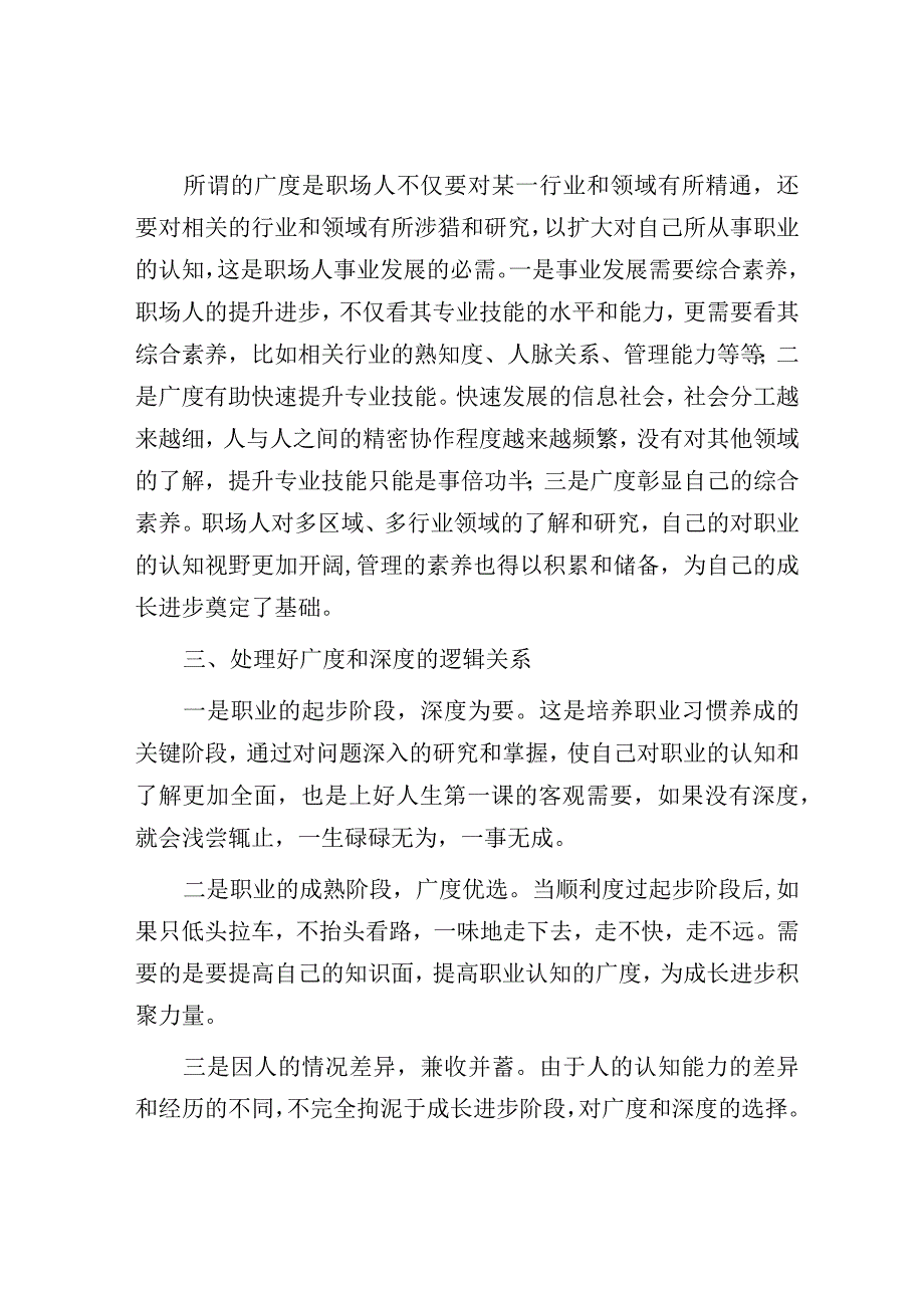 步入职场后提高自己应该从广度还是深度？.docx_第2页