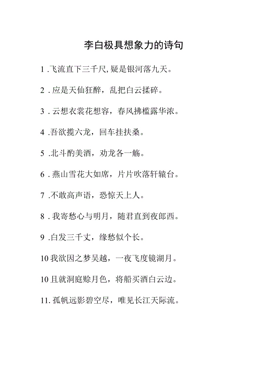 李白极具想象力的诗句.docx_第1页