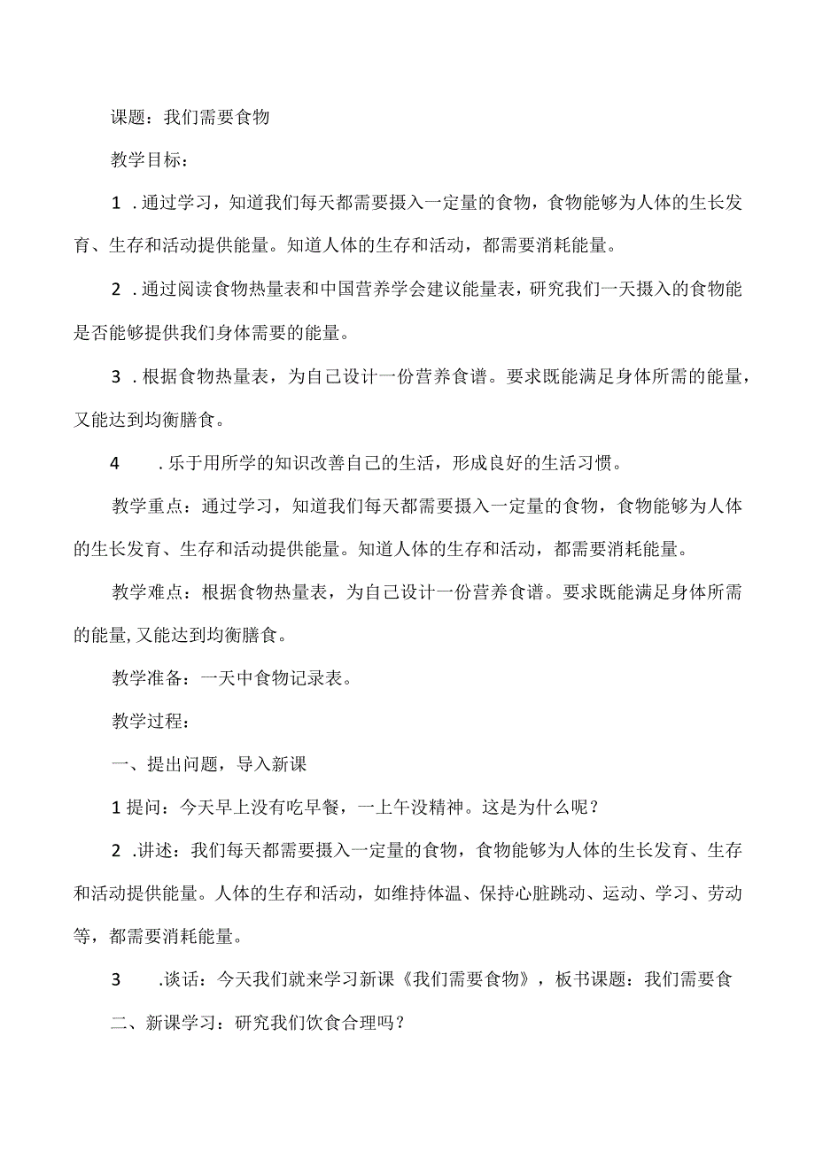 大象版科学五年级下册41《我们的食物》教案.docx_第1页